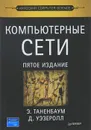 Компьютерные сети - Таненбаум Эндрю, Уэзеролл Дэвид