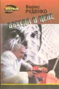 Всегда в цене - Борис Руденко