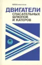 Двигатели спасательных шлюпок и катеров - М. М. Аливагабов