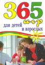 365 игр для детей и взрослых - Стив Беннетт, Рут Литтерль Беннетт