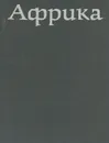 Африка - Л. Браун