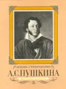 Жизнь и творчество А. С. Пушкина: Материалы для выставки в школе и детской библиотеке - Елена Муза,Светлана Овчинникова,Александр Пушкин