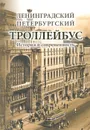 Ленинградский - Петербургский троллейбус. История и современность - Ионов В. П., Величенко М. Н.