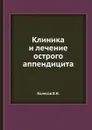 Клиника и лечение острого аппендицита - В. И. Колесов