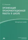 Организация профориентационной работы в школе - Е. С. Романова