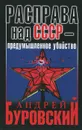 Расправа над СССР - предумышленное убийство - Андрей Буровский