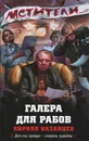 Галера для рабов - Кирилл Казанцев