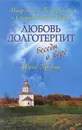 Любовь долготерпит. Беседы о вере - Городова Мария Александровна, Архиепископ Белгородский и Старооскольский Иоанн (Попов)