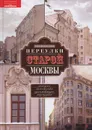 Переулки старой Москвы. История. Памятники архитектуры. Маршруты - Романюк Сергей Константинович