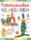 Пластилиновые человечки - Ольга Петрова