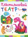 Пластилиновый театр - Ольга Петрова