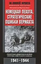 Немецкая пехота.  Стратегические ошибки вермахта. Пехотные дивизии в войне против Советского союза. 1941-1944 - Максимилиан Фреттер-Пико