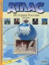 История России XIX века. 8 класс. Атлас с контурными картами и контрольными заданиями - С. В. Колпаков, М. В. Пономарев, В. А. Рогожкин