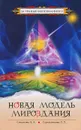 Новая модель Мироздания - Л. А. Секлитова, Л. Л. Стрельникова