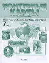 Материки, океаны, народы и страны. 7 класс. Контурные карты с заданиями - Александр Летягин,Ираида Душина