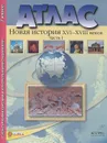 Новая история XVI-XVIII веков. 7 класс. Часть 1. Атлас с контурными картами и контрольными заданиями - С. В. Колпаков, М. В. Пономарев