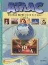 Новая история XIX века. 8 класс. Часть 2. Атлас с контурными картами и контрольными заданиями - С. В. Колпаков, М. В. Пономарев