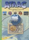 История России XVI-XVIII веков. 7 класс. Атлас с контурными картами и контрольными заданиями - С. В. Колпаков М. В. Пономарев, В. А. Рогожкин