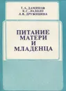 Питание матери и младенца - Т. А. Даминов, К. С. Ладодо, Л. В. Дружинина