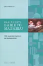 Как понять вашего малыша? 100 психологических экспериментов - Серж Чиккотти