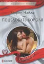 Поцеловать короля - Чайлд Морин