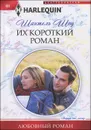 Их короткий роман - Шоу Шантель
