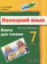 Alles klar! Немецкий язык. 7 класс. 3-й год обучения. Книга для чтения - О. А. Радченко, Г. Хебелер