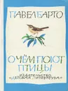 О чем поют птицы - Барто Павел Николаевич