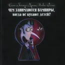 Чем занимаются вампиры, когда не кусают детей? - Селин Лямур-Кроше, Оливье Домас