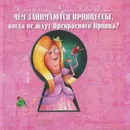 Чем занимаются принцессы, когда не ждут Прекрасного Принца? - Селин Лямур-Кроше, Оливье Домас