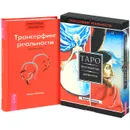 Таро пространства вариантов. Обратная связь (комплект из 2 книг + 78 карт) - Вадим Зеланд