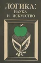 Логика. Наука и искусство - В. С. Меськов, О. Ю. Карпинская, О. В. Ляшенко, Я. В. Шрамко