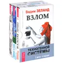 Взлом техногенной системы. Апокрифический трансерфинг. Изнанка реальности (комплект из 2 аудиокниг MP3 + фильм на 4 DVD) - Вадим Зеланд