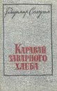 Каравай заварного хлеба - Владимир Солоухин
