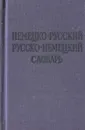 Немецко-русский и русско-немецкий словарь - О. Д. Липшиц, А. Б. Лоховиц