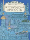 Петропавловская крепость - Бастарева Людмила Ивановна, Сидорова Валентина Ивановна