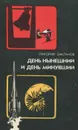 День нынешний и день минувший - Григорий Бакланов