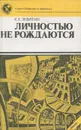 Личностью не рождаются - К. Е. Левитин