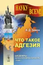 Что такое адгезия - А. Д. Зимон