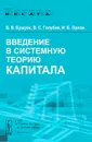 Введение в системную теорию капитала - В. В. Бушуев, В. С. Голубев, И. Б. Орлов