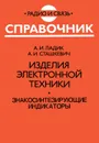 Изделия электронной техники. Знакосинтезирующие индикаторы. Справочник - А. И. Ладик, А. И. Сташкевич