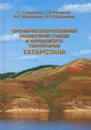 Органическая геохимия осадочной толщи и фундамента территории Татарстана - Г. П. Каюкова, Г. В. Романов, Р. Г. Лукьянова, Н. С. Шарипова