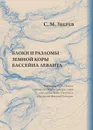 Блоки и разломы земной коры бассейна Леванта. Результаты ГСЗ в рейсах научно-исследовательских судов 