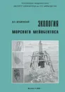 Экология морского мейобентоса - В. О. Мокиевский