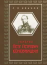 Генерал Петр Петрович Коновницын - Е. П. Иванов