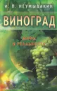 Виноград. Мифы и реальность - И. П. Неумывакин