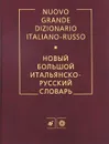 Новый большой итальянско-русский словарь / Nuovo grande dizionario italiano-russo - Г. Ф. Зорько