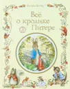 Все о кролике Питере - Поттер Беатрикс Элен