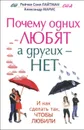 Почему одних любят, а других - нет. И как сделать так, чтобы любили - Рейчел Лайтман, Александр Марис