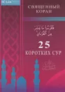 Священный Коран. 25 коротких сур - 